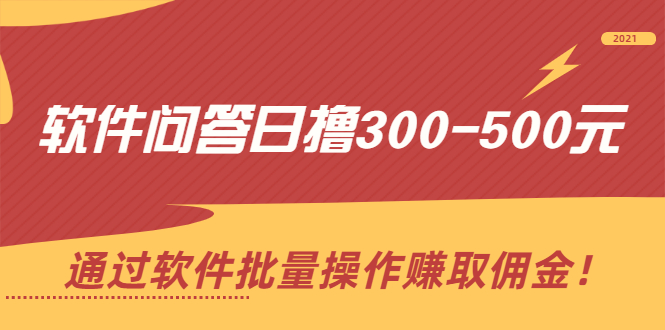 （2166期）软件问答日撸300-500元，通过软件批量操作赚取佣金！-副业宝典