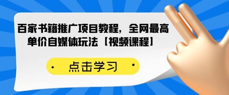 （2176期）百家书籍推广项目教程，全网最高单价自媒体玩法【视频课程】-副业宝典