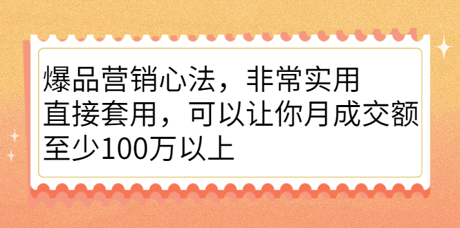 （2167期）爆品营销心法，非常实用，直接套用，可以让你月成交额至少100万以上-副业宝典