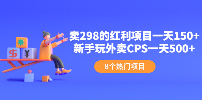 （2154期）卖298的红利项目一天150+新手玩外卖CPS一天500+（8个项目）-副业宝典
