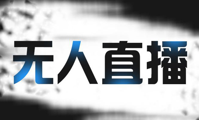 （2150期）拼多多无人直播带货，简单的代播或者录制一个视频，谁都可以做-副业宝典
