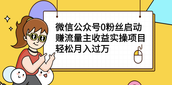（2155期）微信公众号0粉丝启动赚流量主收益实操项目，轻松月入过万-副业宝典