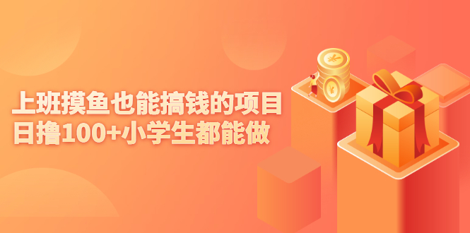 （2137期）上班摸鱼也能搞钱的项目，日撸100+小学生都能做【付费文章】-副业宝典