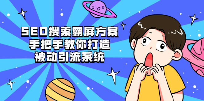 （2145期）SEO搜索霸屏方案，手把手教你打造被动引流系统【视频课程】-副业宝典