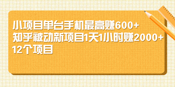 （2161期）小项目单台手机最高赚600+知乎被动新项目1天1小时赚2000+(12个项目)-副业宝典