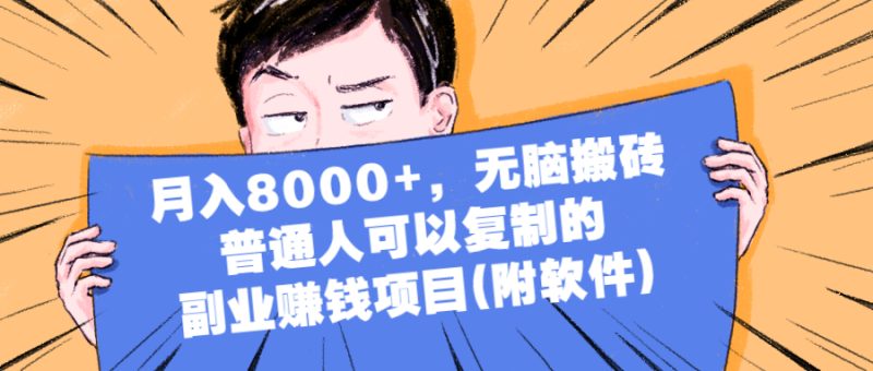 （2152期）月入8000+，无脑搬砖，普通人可以复制的副业赚钱项目(附软件)-副业宝典