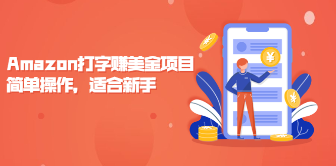 （2135期）Amazon打字赚美金项目，简单操作，适合新手【视频课程】-副业宝典