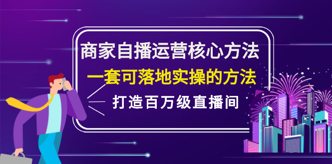 （2126期）商家自播运营核心方法，一套可落地实操的方法，打造百万级直播间-副业宝典
