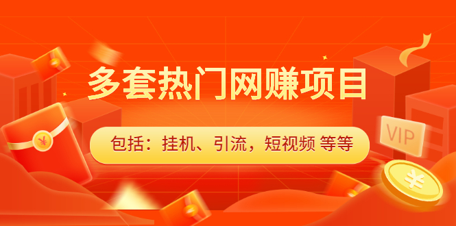 （2131期）多套热门网赚项目，更新中视频撸钱（包括：挂机、引流，短视频 等等）-副业宝典