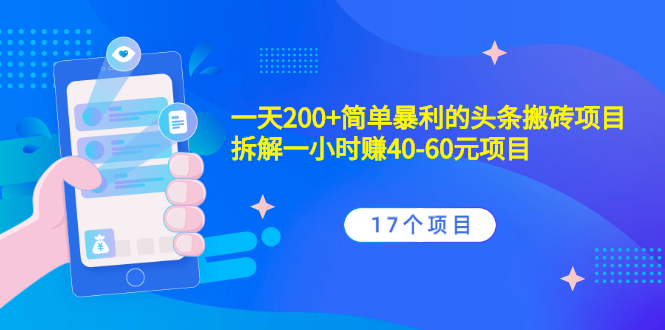 （2132期）一天200+简单暴利的头条搬砖项目+拆解一小时赚40-60元项目（17个项目）-副业宝典