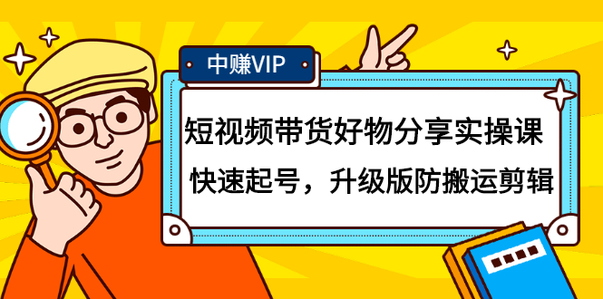 （2107期）短视频带货好物分享实操课：快速起号，升级版防搬运剪辑-副业宝典
