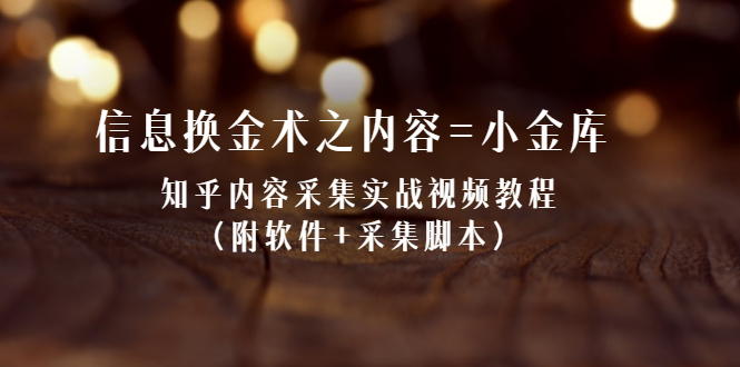 （2117期）信息换金术之内容=小金库：知乎内容采集实战视频教程（附软件+采集脚本）-副业宝典