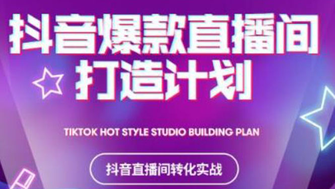 （2112期）2021抖音爆款直播间打造计划，教你打造完美的爆款直播间-副业宝典