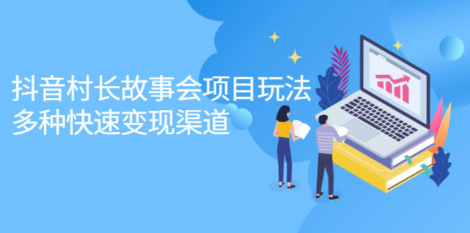 （2133期）抖音村长故事会项目玩法，多种快速变现渠道【视频课程】-副业宝典