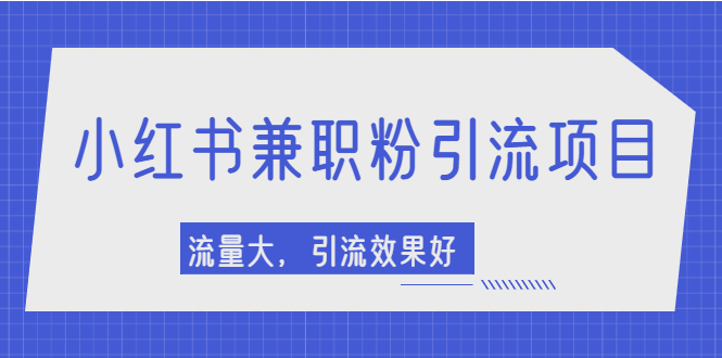（2129期）小红书引流项目，日引1000+兼职粉，流量大，引流效果好【视频课程】-副业宝典