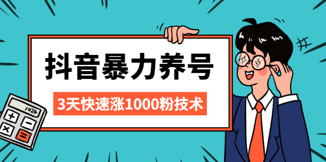 （2103期）抖音暴力养号，三天快速涨1000粉技术【视频课程】-副业宝典