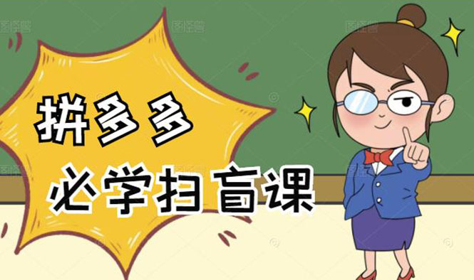 （2122期）拼多多商家开店入门必学，0基础新手小白扫盲课（58节视频课程）-副业宝典