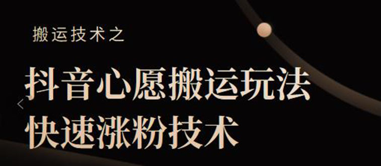 （2128期）抖音心愿搬运玩法，快速涨粉技术【视频课程】-副业宝典
