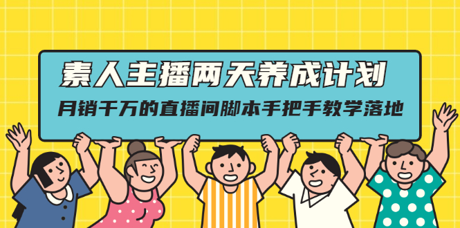 （2118期）素人主播两天养成计划,月销千万的直播间脚本手把手教学落地-副业宝典