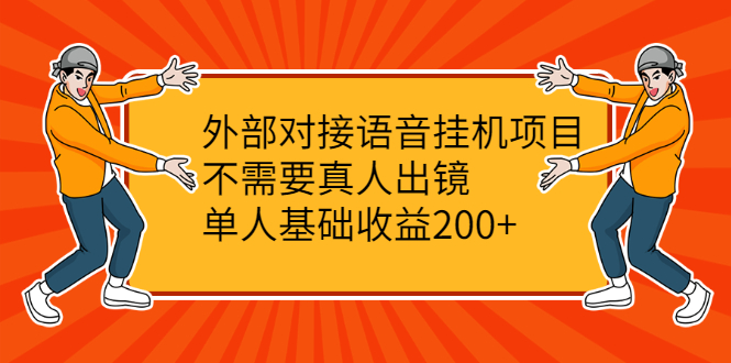 （2098期）外部对接语音挂机项目，不需要真人出镜，单人基础收益200+-副业宝典