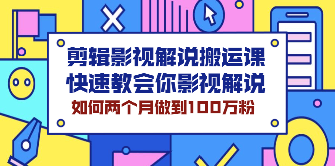 （2119期）剪辑影视解说搬运课，快速教会你影视解说，如何两个月做到100万粉-副业宝典