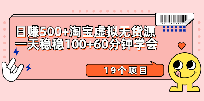 （2104期）日赚500+淘宝虚拟无货源保姆级玩法+一天稳稳100+60分钟学会（19个项目）-副业宝典
