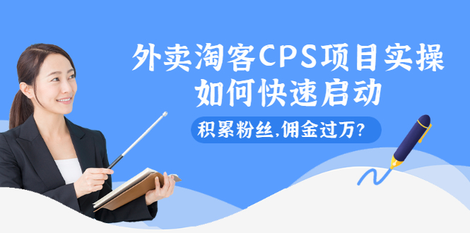 （2102期）外卖淘客CPS项目实操，如何快速启动，积累粉丝，佣金过万？-副业宝典