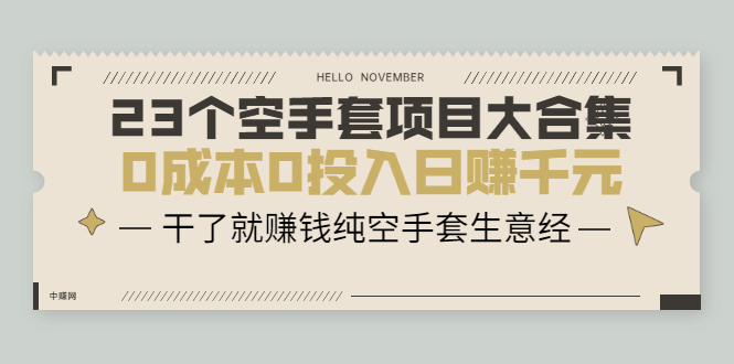 （2088期）23个空手套项目大合集，0成本0投入日赚千元，干了就赚钱纯空手套生意经-副业宝典