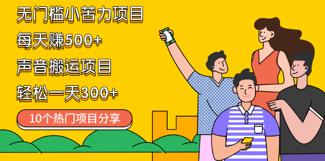 （2111期）无门槛小苦力项目 每天赚500+声音搬运项目 轻松一天300+（10个项目）-副业宝典