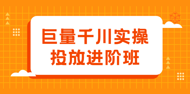 （2077期）巨量千川实操投放进阶班，投放策略、方案，复盘模型和数据异常全套解决方法-副业宝典