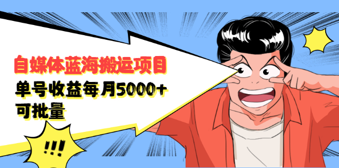 （2091期）自媒体蓝海搬运项目：单号收益每月基本都可以达到5000+，可批量-副业宝典
