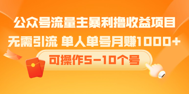 （2085期）公众号流量主暴利撸收益项目，无需引流 单人单号月赚1000+可操作5-10个号-副业宝典