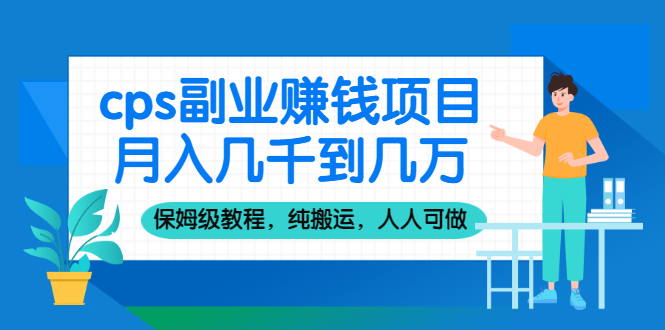 （2100期）cps副业赚钱项目，月入几千到几万，保姆级教程，纯搬运，人人可做！-副业宝典