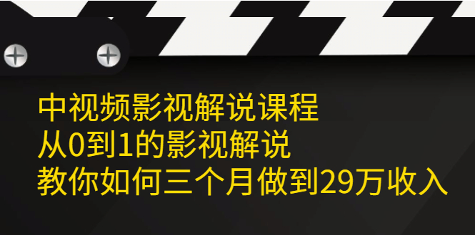 （2081期）中视频影视解说课程，从0到1的影视解说，教你如何三个月做到29万收入-副业宝典