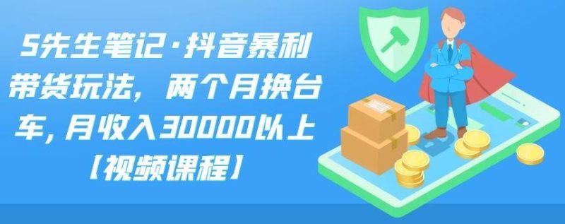 （2094期）抖音暴利带货玩法，两个月换台车,月收入30000以上【视频课程】-副业宝典