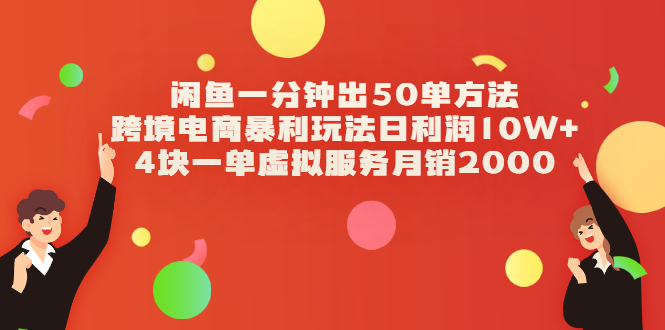 （2083期）闲鱼一分钟出50单方法+跨境电商暴利玩法日利润10W+4块一单虚拟服务月销2000-副业宝典