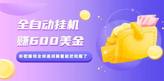 （2084期）全自动挂机赚600美金，听歌赚钱全球通用躺着就把钱赚了【视频教程】-副业宝典