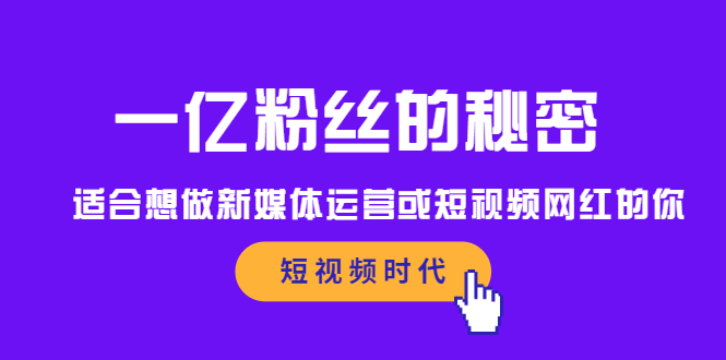 （2089期）一亿粉丝的秘密，适合想做新媒体运营或短视频网红的你-副业宝典