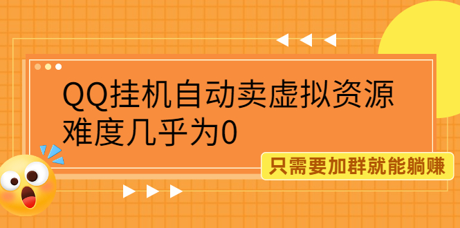 （2087期）QQ挂机自动卖虚拟资源，难度几乎为0，只需要加群就能躺赚-副业宝典