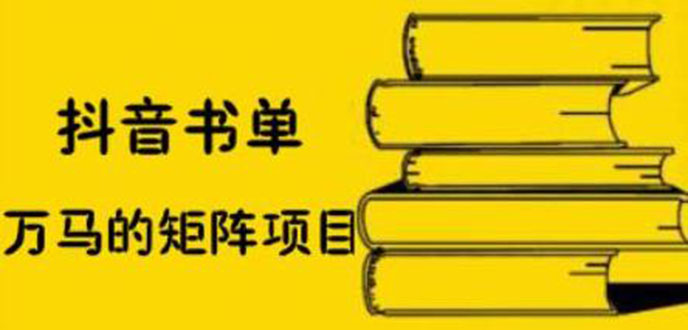 （2061期）抖音书单号矩阵项目，书单矩阵如何做到月销百万-副业宝典