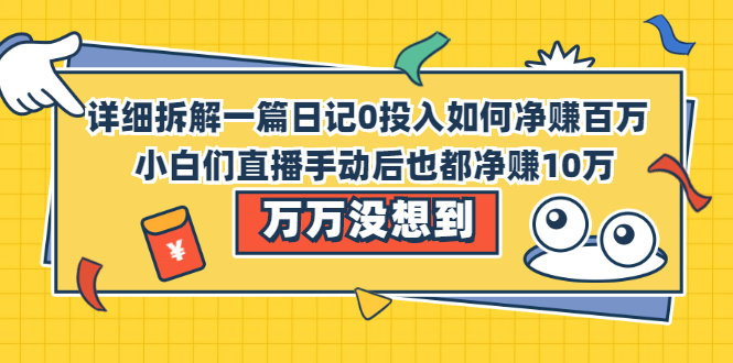 （2063期）详细拆解一篇日记0投入如何净赚百万，小白们直接复制后也都净赚10万-副业宝典