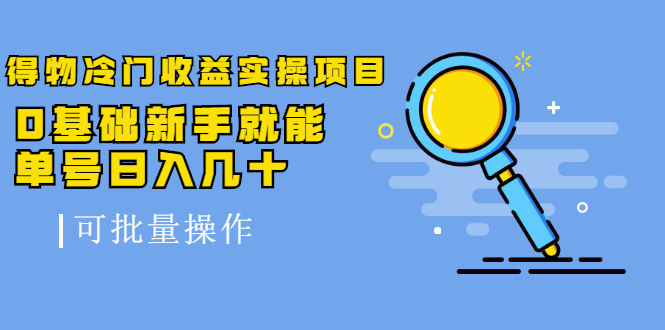 （2065期）得物冷门收益实操项目，0基础新手就能单号日入几十，可批量操作【视频课】-副业宝典