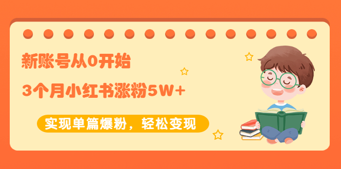 （2052期）新账号从0开始3个月小红书涨粉5W+实现单篇爆粉，轻松变现（干货）-副业宝典