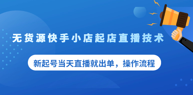 （2053期）无货源快手小店起店直播技术，新起号当天直播就出单，操作流程-副业宝典