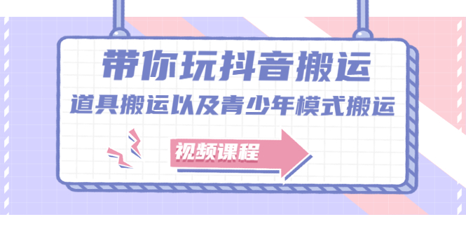 （2064期）带你玩抖音搬运：道具搬运以及青少年模式搬运【视频课程】-副业宝典