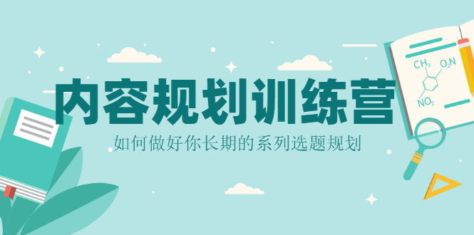 （2079期）内容规划训练营，如何做好你长期的系列选题规划-副业宝典