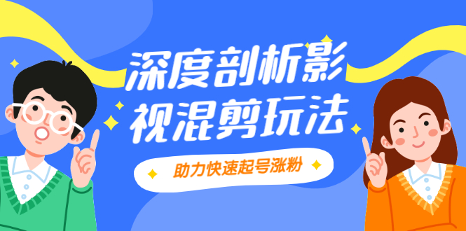 （2067期）影视剪混剪套路玩法，学会这几步，让你条条作品上热门【视频课程】-副业宝典