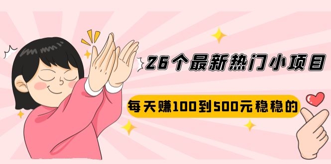（2072期）26个最新热门小项目：每天赚100到500元稳稳的，适合副业操作！-副业宝典