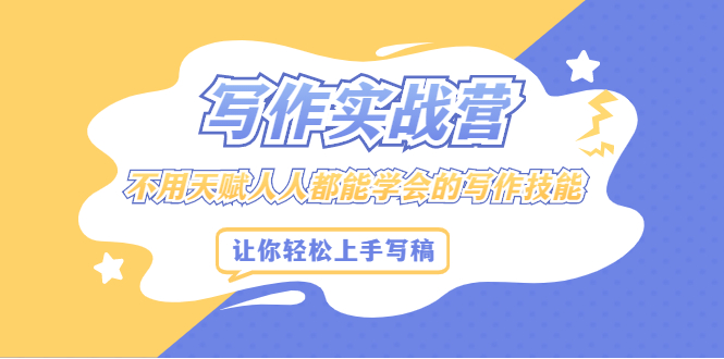 （2045期）写作实战营，不用天赋人人都能学会的写作技能，让你轻松写稿变现-副业宝典