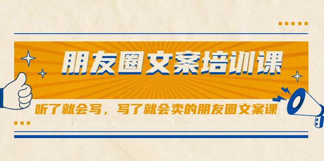 （2060期）朋友圈文案培训课，听了就会写，写了就会卖的朋友圈文案课-副业宝典